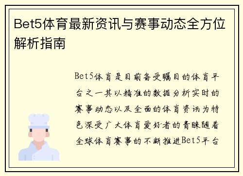 Bet5体育最新资讯与赛事动态全方位解析指南