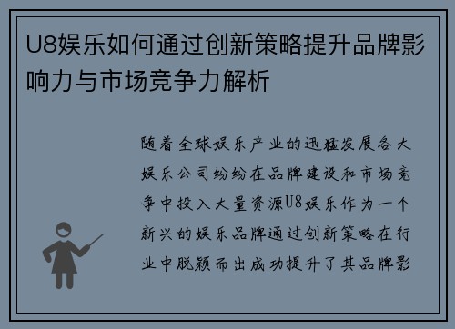 U8娱乐如何通过创新策略提升品牌影响力与市场竞争力解析