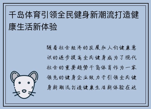 千岛体育引领全民健身新潮流打造健康生活新体验