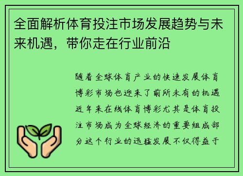全面解析体育投注市场发展趋势与未来机遇，带你走在行业前沿
