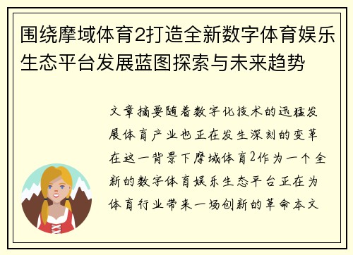 围绕摩域体育2打造全新数字体育娱乐生态平台发展蓝图探索与未来趋势
