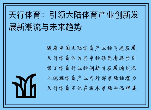 天行体育：引领大陆体育产业创新发展新潮流与未来趋势