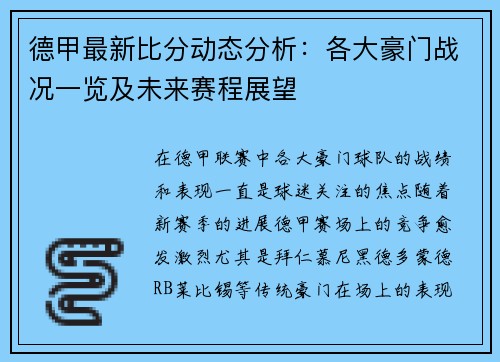 德甲最新比分动态分析：各大豪门战况一览及未来赛程展望