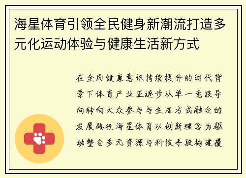 海星体育引领全民健身新潮流打造多元化运动体验与健康生活新方式