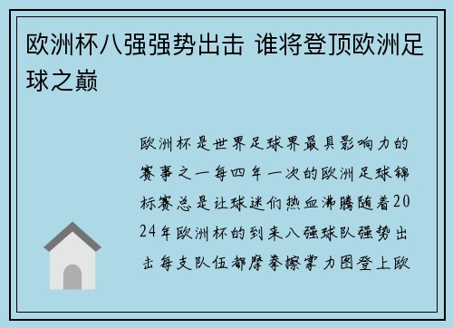 欧洲杯八强强势出击 谁将登顶欧洲足球之巅
