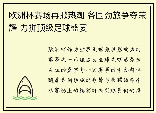 欧洲杯赛场再掀热潮 各国劲旅争夺荣耀 力拼顶级足球盛宴
