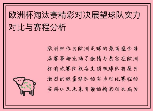 欧洲杯淘汰赛精彩对决展望球队实力对比与赛程分析