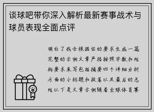 谈球吧带你深入解析最新赛事战术与球员表现全面点评