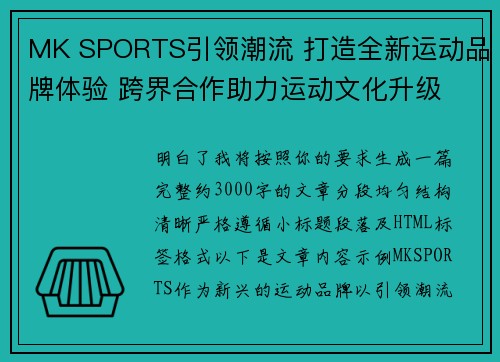 MK SPORTS引领潮流 打造全新运动品牌体验 跨界合作助力运动文化升级