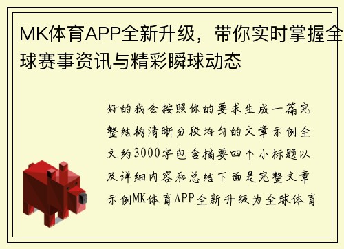 MK体育APP全新升级，带你实时掌握全球赛事资讯与精彩瞬球动态