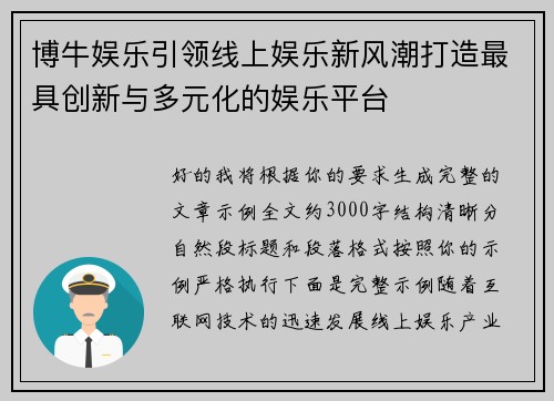 博牛娱乐引领线上娱乐新风潮打造最具创新与多元化的娱乐平台
