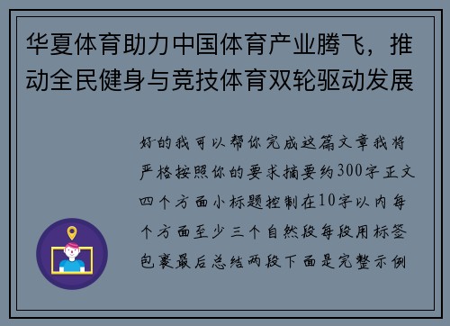 华夏体育助力中国体育产业腾飞，推动全民健身与竞技体育双轮驱动发展