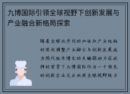 九博国际引领全球视野下创新发展与产业融合新格局探索