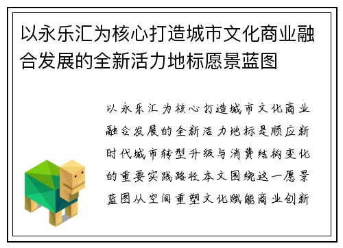 以永乐汇为核心打造城市文化商业融合发展的全新活力地标愿景蓝图