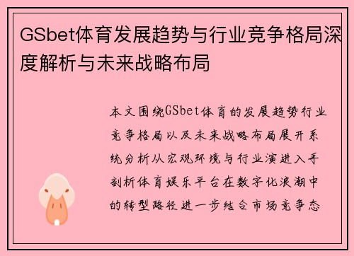 GSbet体育发展趋势与行业竞争格局深度解析与未来战略布局