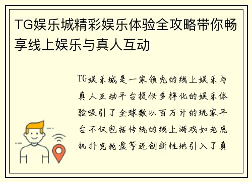 TG娱乐城精彩娱乐体验全攻略带你畅享线上娱乐与真人互动