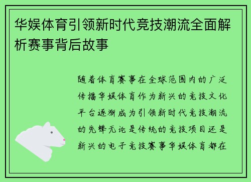 华娱体育引领新时代竞技潮流全面解析赛事背后故事
