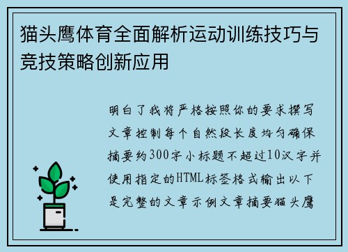 猫头鹰体育全面解析运动训练技巧与竞技策略创新应用