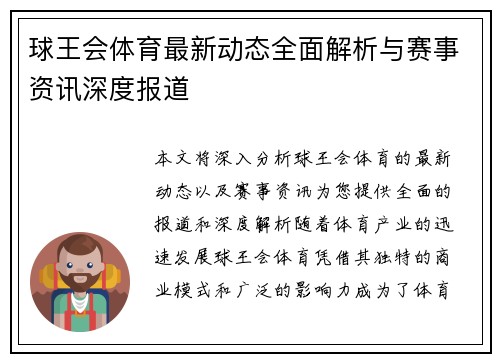 球王会体育最新动态全面解析与赛事资讯深度报道