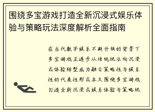 围绕多宝游戏打造全新沉浸式娱乐体验与策略玩法深度解析全面指南