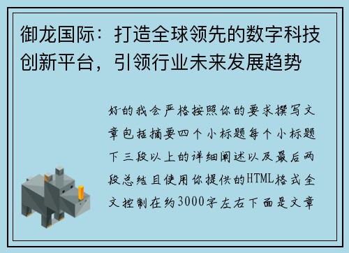 御龙国际：打造全球领先的数字科技创新平台，引领行业未来发展趋势