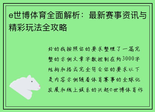 e世博体育全面解析：最新赛事资讯与精彩玩法全攻略