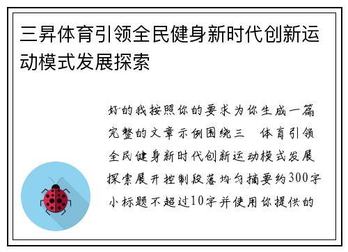 三昇体育引领全民健身新时代创新运动模式发展探索