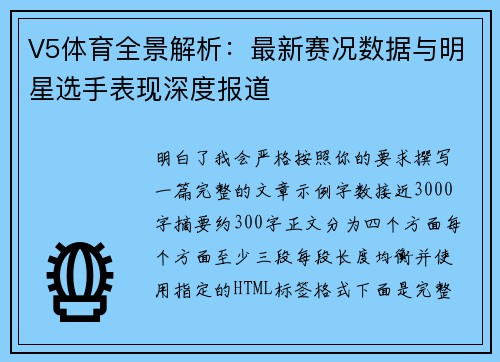 V5体育全景解析：最新赛况数据与明星选手表现深度报道
