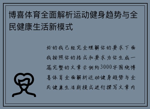 博喜体育全面解析运动健身趋势与全民健康生活新模式