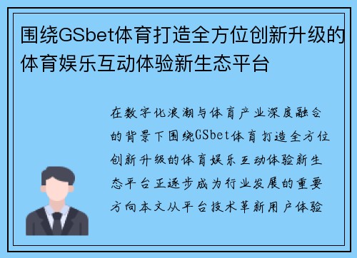 围绕GSbet体育打造全方位创新升级的体育娱乐互动体验新生态平台