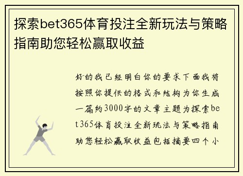探索bet365体育投注全新玩法与策略指南助您轻松赢取收益
