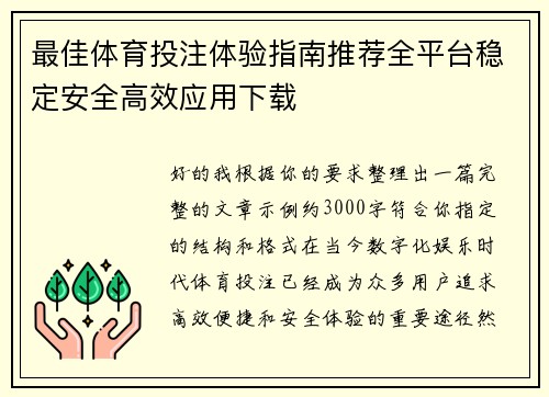 最佳体育投注体验指南推荐全平台稳定安全高效应用下载