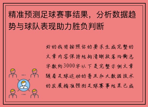 精准预测足球赛事结果，分析数据趋势与球队表现助力胜负判断