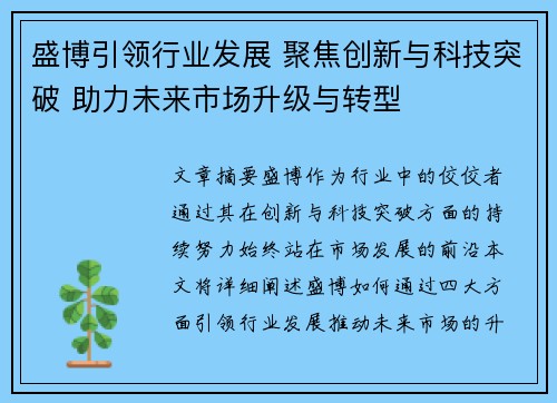 盛博引领行业发展 聚焦创新与科技突破 助力未来市场升级与转型