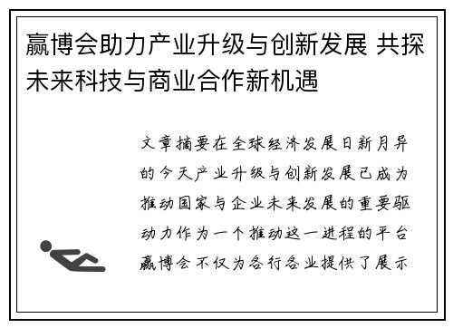 赢博会助力产业升级与创新发展 共探未来科技与商业合作新机遇