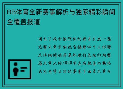 BB体育全新赛事解析与独家精彩瞬间全覆盖报道