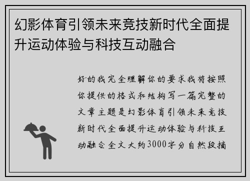 幻影体育引领未来竞技新时代全面提升运动体验与科技互动融合