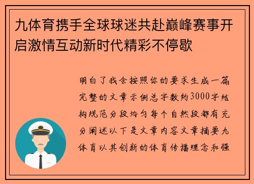 九体育携手全球球迷共赴巅峰赛事开启激情互动新时代精彩不停歇 九体育携手全球球迷共赴巅峰赛事开启激情互动新时代精彩不停歇