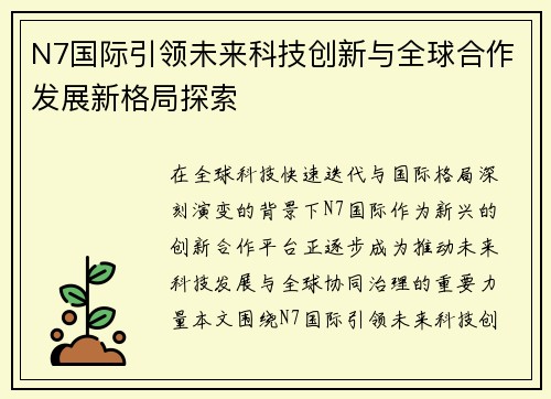 N7国际引领未来科技创新与全球合作发展新格局探索