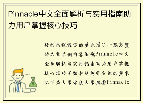 Pinnacle中文全面解析与实用指南助力用户掌握核心技巧