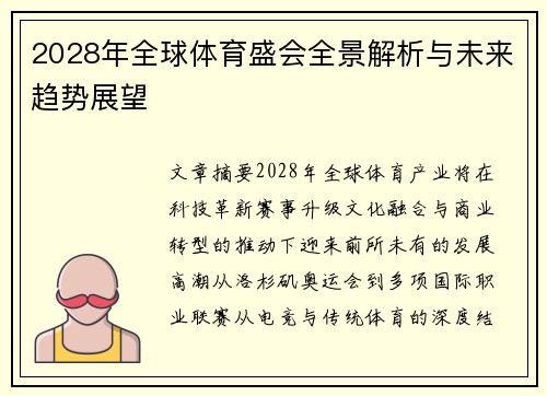 2028年全球体育盛会全景解析与未来趋势展望