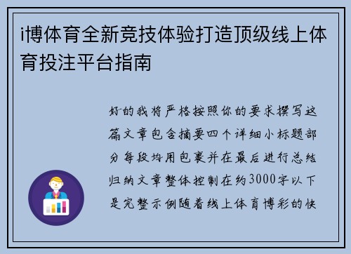 i博体育全新竞技体验打造顶级线上体育投注平台指南
