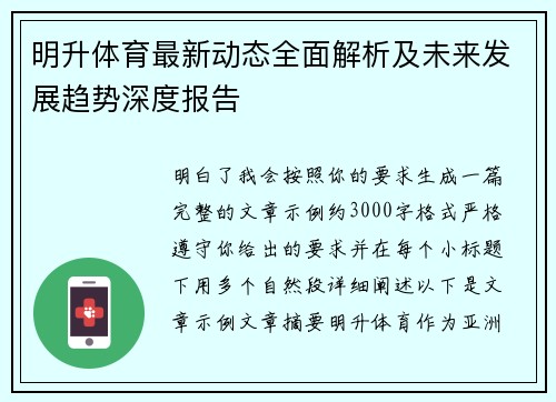 明升体育最新动态全面解析及未来发展趋势深度报告