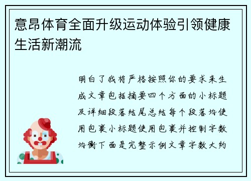 意昂体育全面升级运动体验引领健康生活新潮流