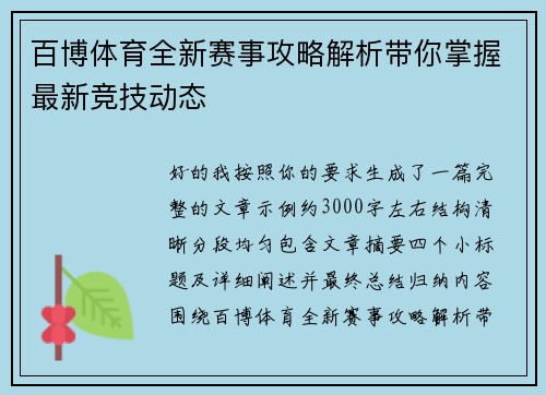 百博体育全新赛事攻略解析带你掌握最新竞技动态