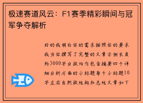 极速赛道风云：F1赛季精彩瞬间与冠军争夺解析