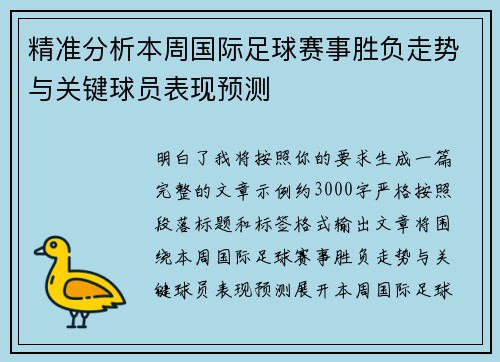 精准分析本周国际足球赛事胜负走势与关键球员表现预测