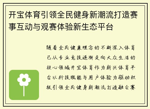 开宝体育引领全民健身新潮流打造赛事互动与观赛体验新生态平台