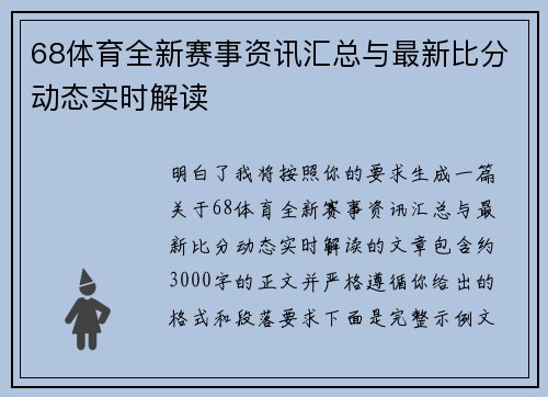 68体育全新赛事资讯汇总与最新比分动态实时解读