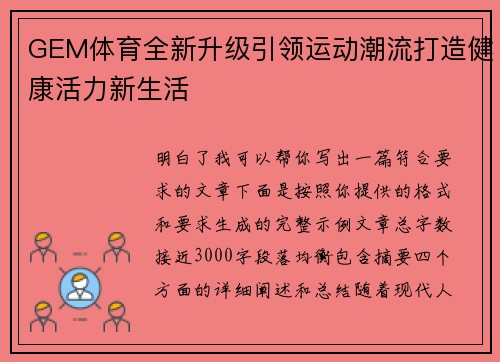 GEM体育全新升级引领运动潮流打造健康活力新生活